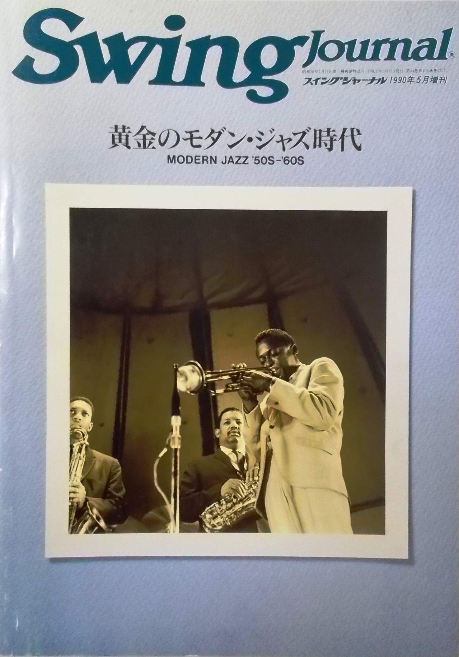 Swing Journal 1990年5月臨時増刊 黄金のモダン・ジャス時代 MODERN
